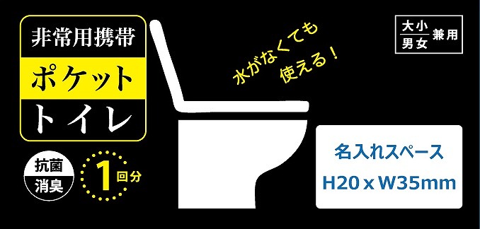 非常用携帯ポケットトイレ1P